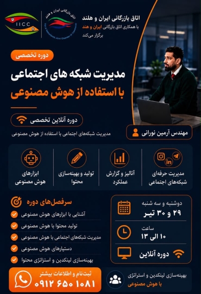 دوره تخصصی آنلاین مدیریت شبکه‌های اجتماعی با استفاده از هوش مصنوعی