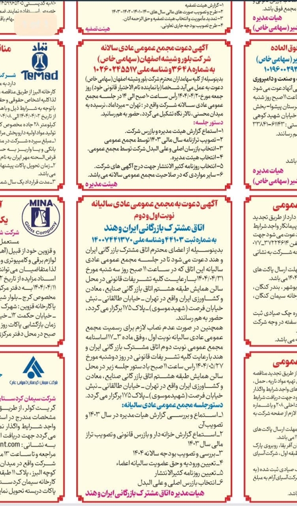 آگهی دعوت به مجمع عمومی عادی سالیانه اتاق مشترک بازرگانی ایران و هند