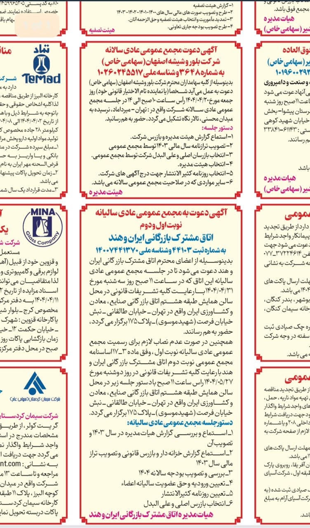 آگهی دعوت به مجمع عمومی عادی سالیانه اتاق مشترک بازرگانی ایران و هند