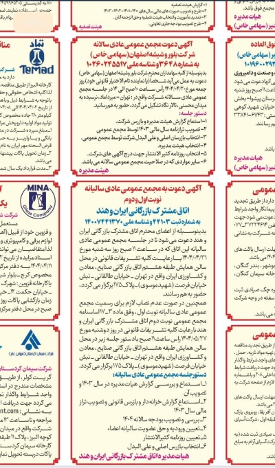 آگهی دعوت به مجمع عمومی عادی سالیانه اتاق مشترک بازرگانی ایران و هند