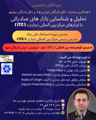 ( ITC ) دوره آنلاین تخصصی تحلیل و شناسایی بازارهای صادراتی با ابزارهای مرکز بین‌المللی تجارت
