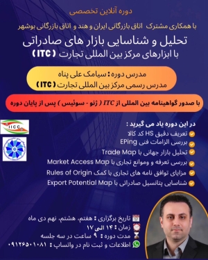 ( ITC ) دوره آنلاین تخصصی تحلیل و شناسایی بازارهای صادراتی با ابزارهای مرکز بین‌المللی تجارت