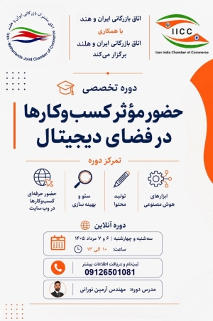 " برگزاری دوره تخصصی آنلاین "حضور مؤثر کسب‌وکارها در فضای دیجیتال