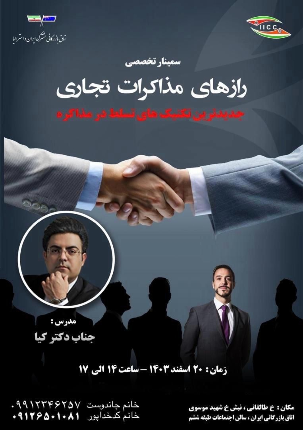 سمینار تخصصی" رازهای مذاکرات تجاری" 20 اسفند برگزار می شود