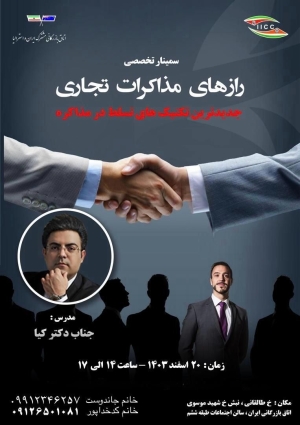 سمینار تخصصی" رازهای مذاکرات تجاری" 20 اسفند برگزار می شود