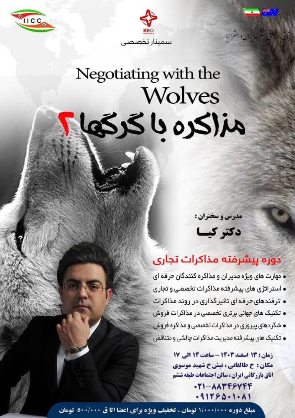 سمینارتخصصی "مذاکره با گرگها 2 "، تکنیک های مذاکرات تجاری پیشرفته