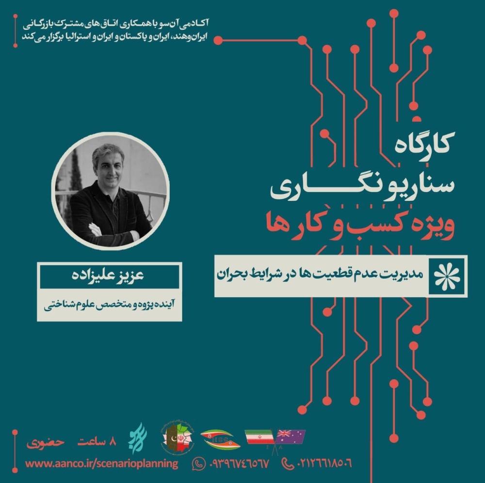 "اتاق مشترک بازرگانی ایران و هند برگزار می کند: کارگاه تخصصی "سناریونویسی ویژه کسب‌وکارها (مدیریت عدم قطعیت در شرایط بحران)