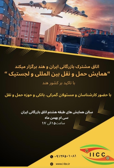 اتاق مشترک بازرگانی ایران و هند برگزار می کند: همایش حمل و نقل بین‌المللی و لجستیک ( با تاکید بر کشور هند )