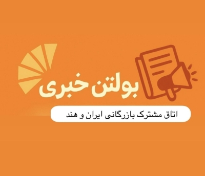 بولتن خبری تیر ماه 1405 اتاق مشترک بازرگانی ایران و هند منتشر شد