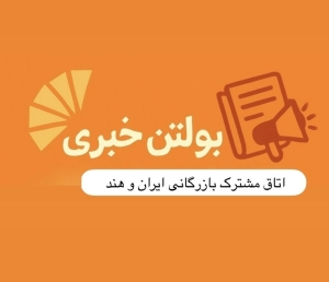 بولتن خبری تیر ماه 1405 اتاق مشترک بازرگانی ایران و هند منتشر شد