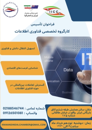 " فراخوان تاسیس کارگروه تخصصی " فناوری اطلاعات